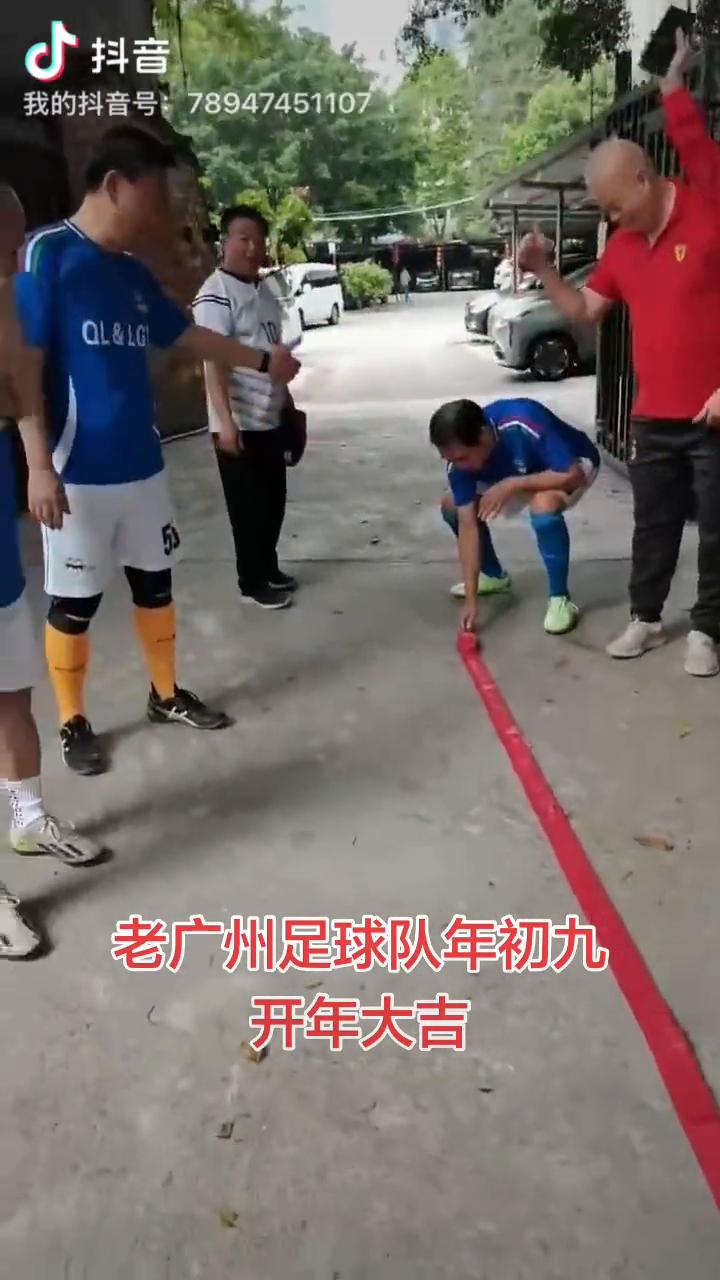 老广州足球队年初九，开年大吉。
来了，年初九。