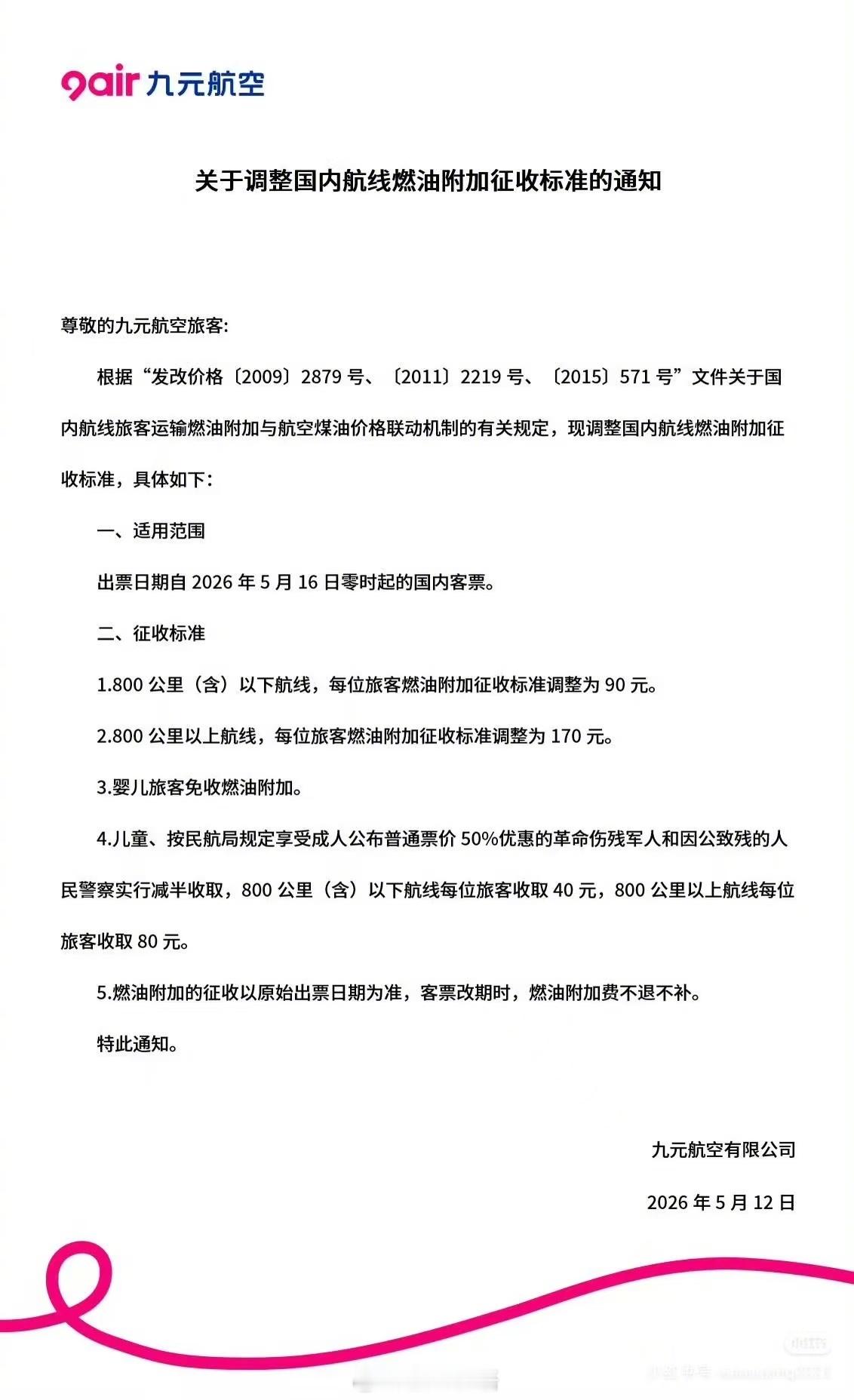 【本月燃油附加费还要继续涨！】据媒体报道，已经有机票代理已收到航空公司通知，国内