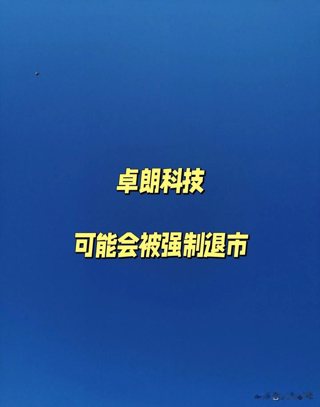 卓朗科技触及重大违法强制退市情形，可能被实施重大违法强制退市。10月31日，公司