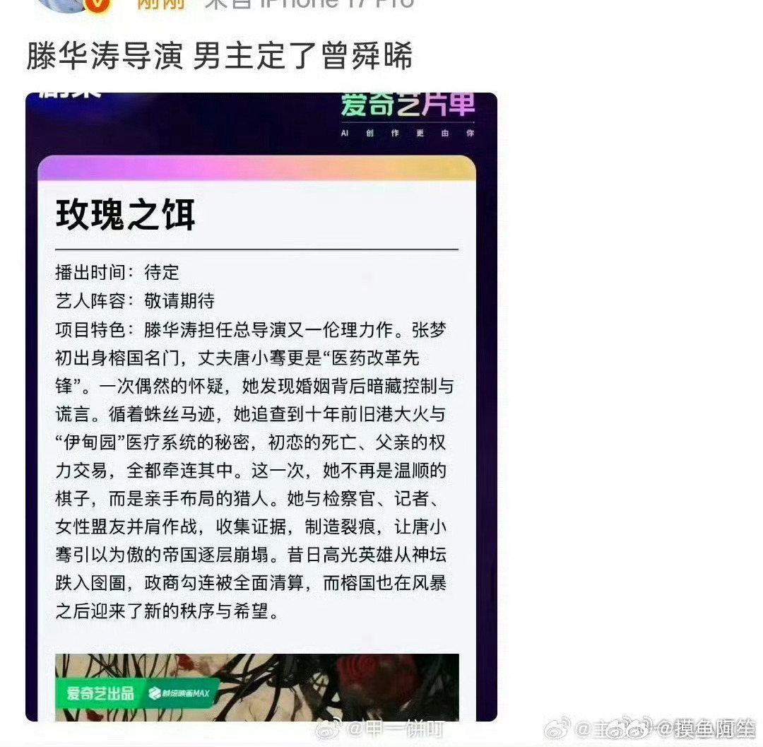 曾舜晞刚进组就又有新🫓了，《玫瑰之饵》导演滕华涛，好饼不断啊