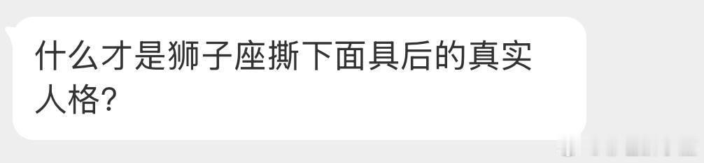 狮子没有面具，只是面对不同的人，狮子会根据对方的性格和为人处事来调整自己的状态，