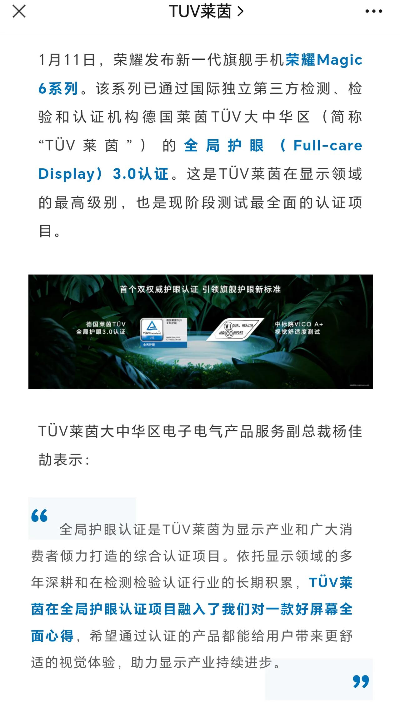 荣耀Magic6系列通过了TÜV莱茵全局护眼3.0认证，这是TÜV莱茵在显示领域