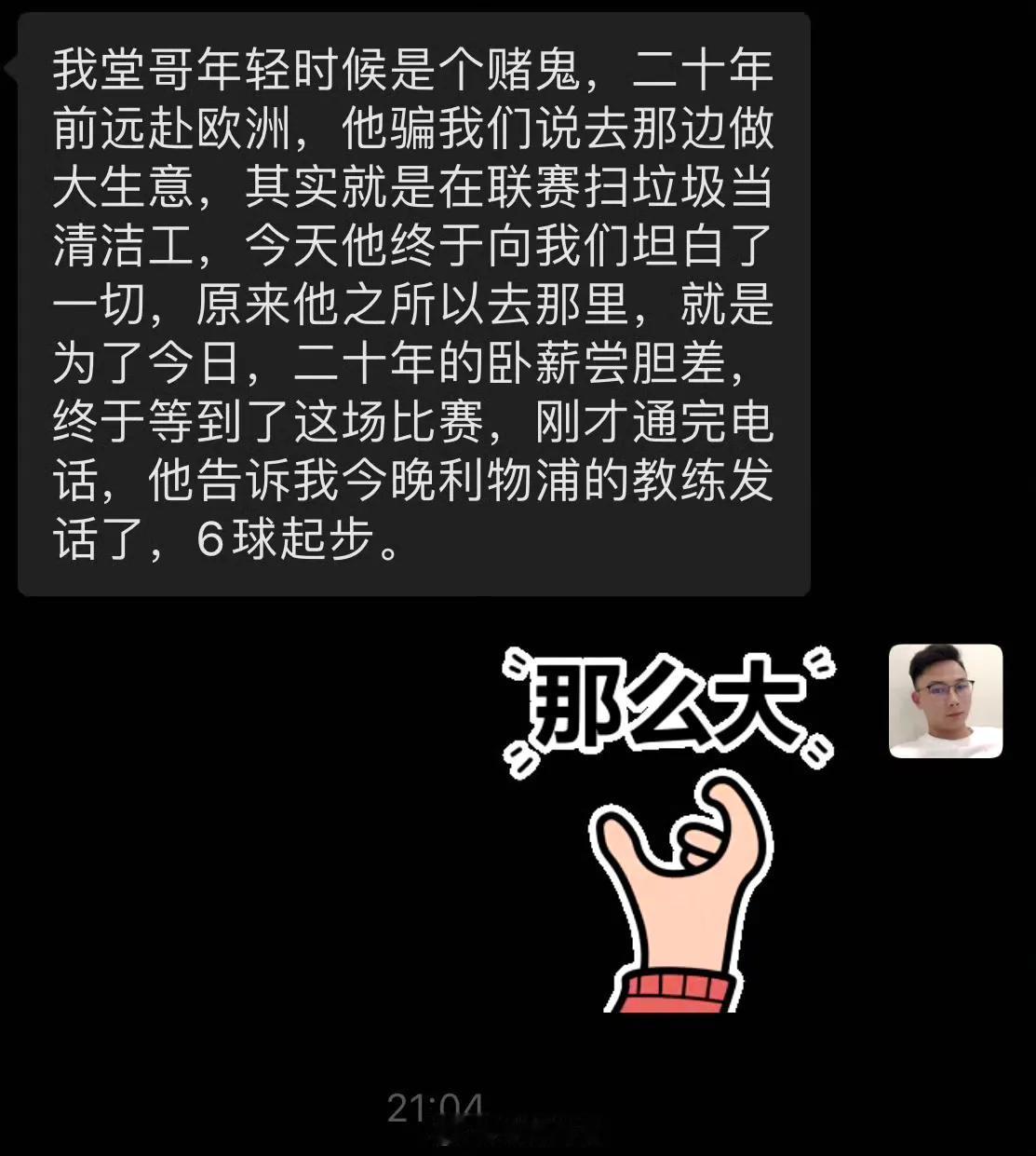 : 兄弟你这是在梭哈呢？[允悲] 堂哥的故事可是从清洁工到教练的传奇，咱们得看看