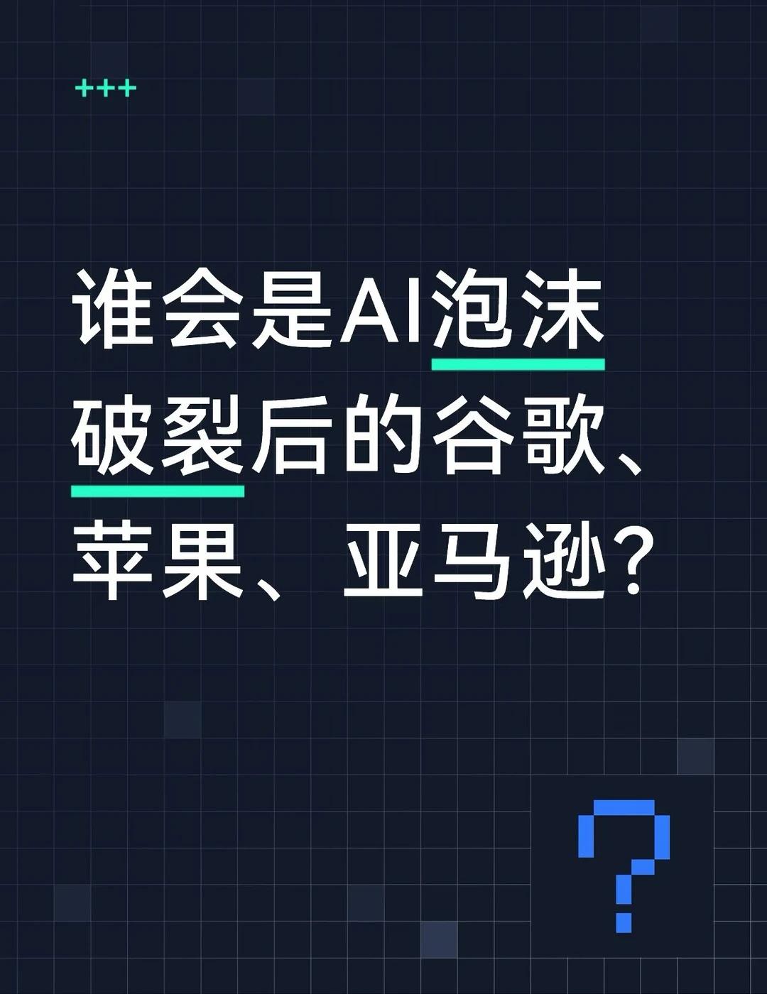 谁会是AI泡沫破裂后的谷歌、苹果、亚马逊？
铁路泡沫虽然爆了，但铁路本身修出来的