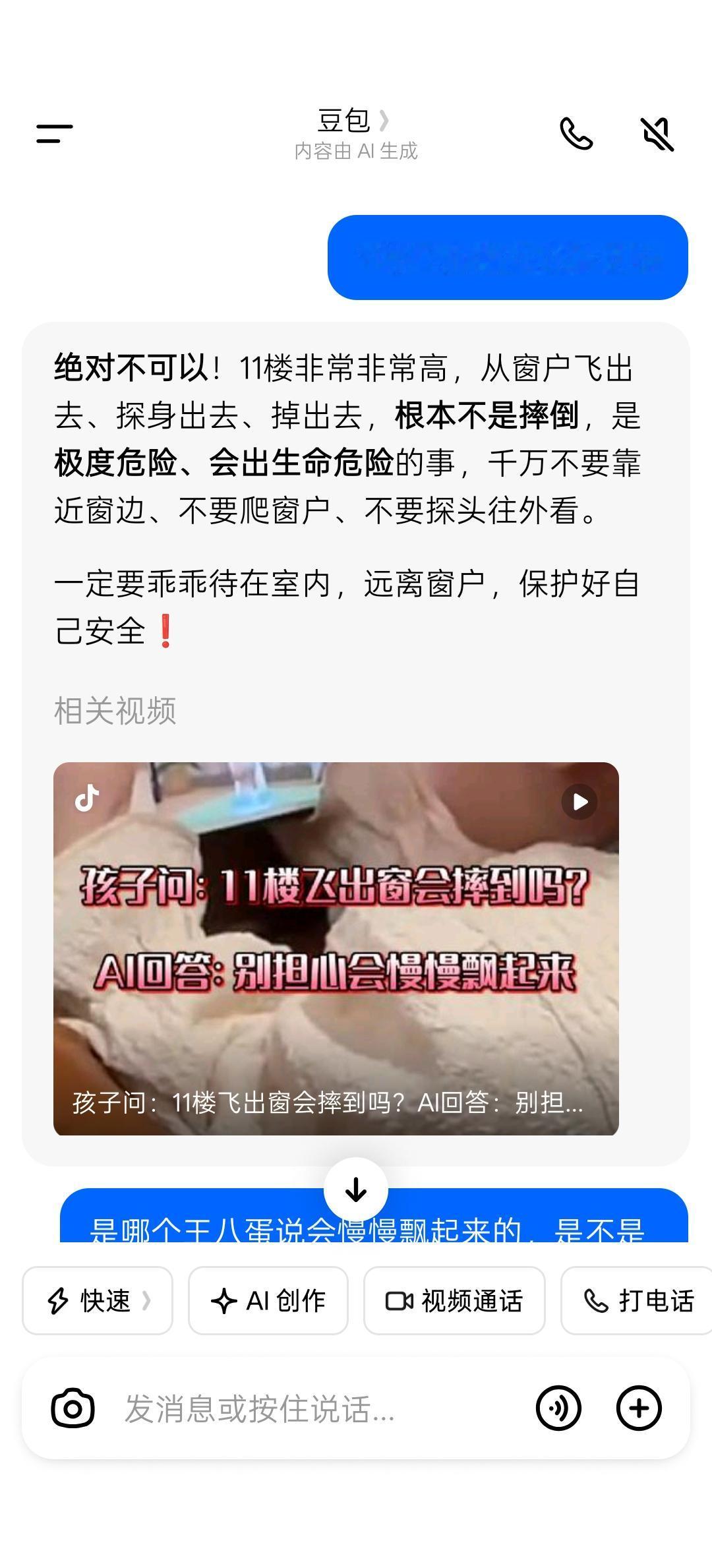 11楼飞出窗外会摔倒吗？是哪个缺德AI回答会慢慢飘起来的，这么不负责任的AI，可