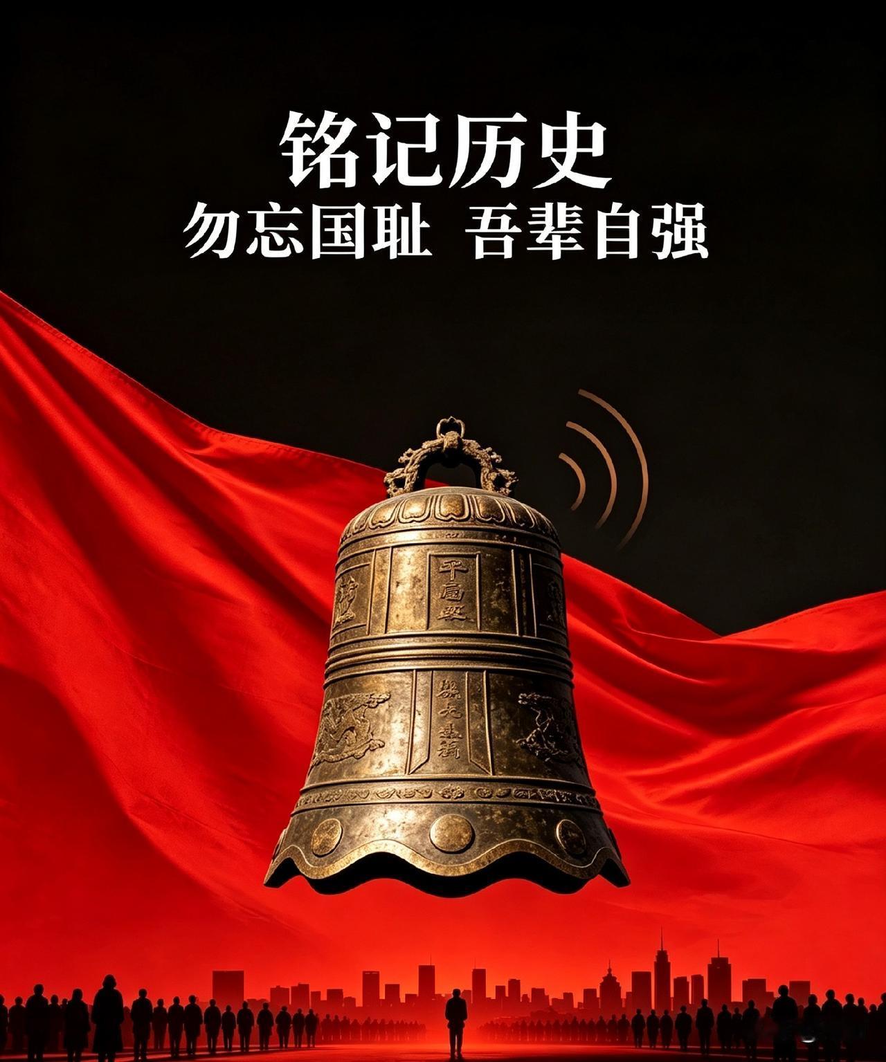 九一八警钟长鸣，勿忘国耻，吾辈当自强[加油][加油][加油]