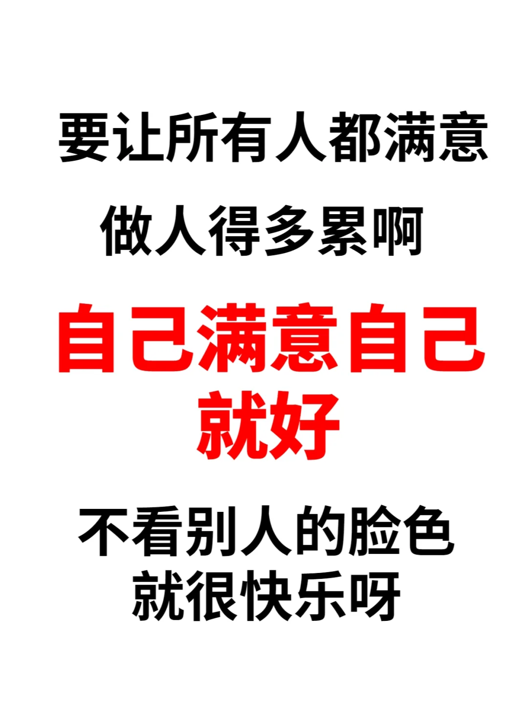 自己满意自己就好