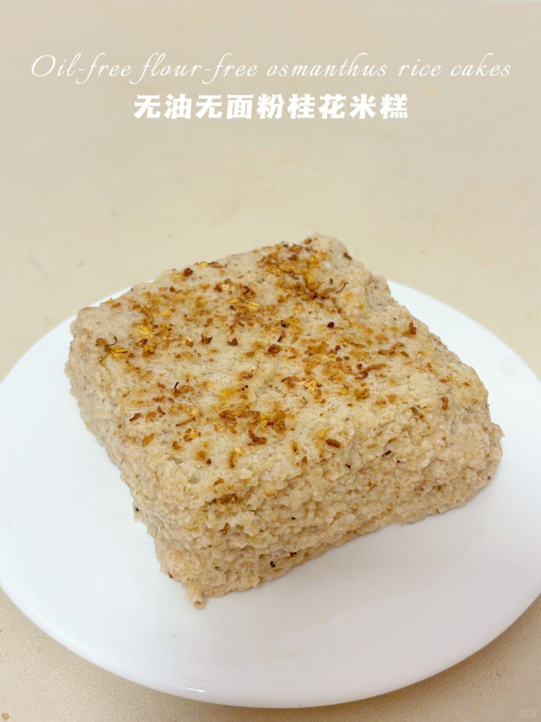 燕麦做米糕⁉️无油无面粉‼️仅33卡蒸一下就👌