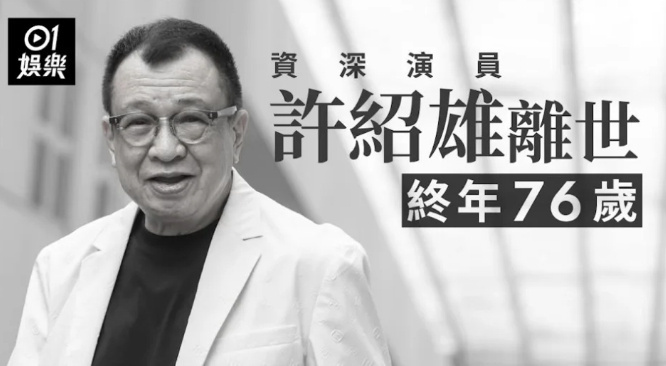 欢喜哥许绍雄逝世陪伴我们成长的老戏骨离开了😔 ​​​