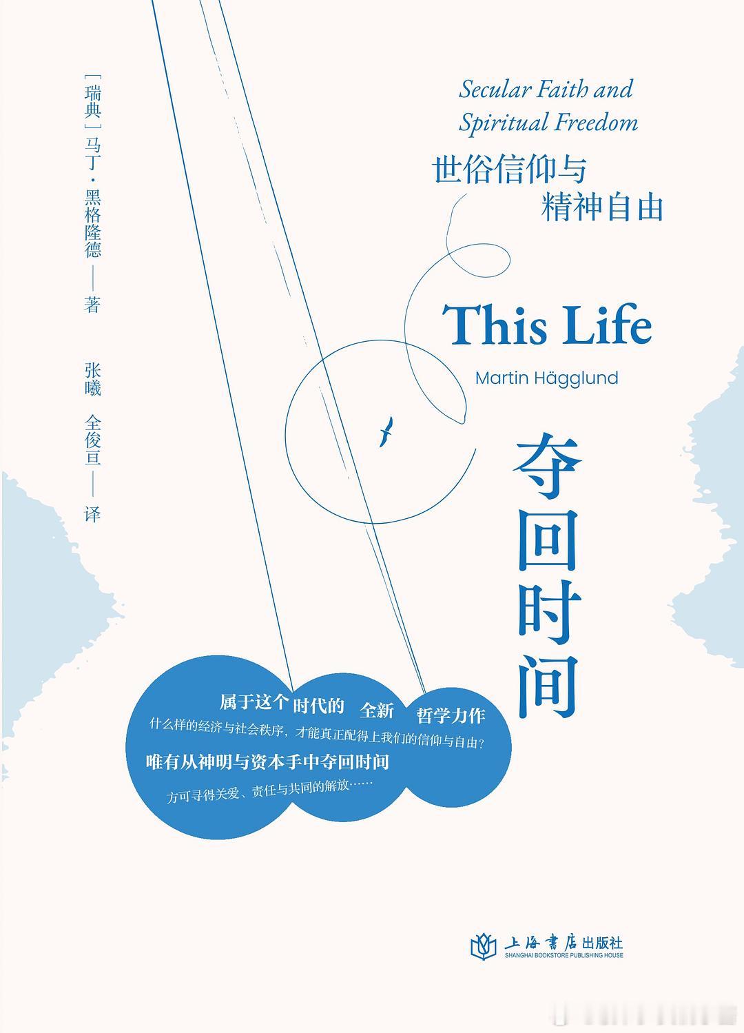 《夺回时间：世俗信仰与精神自由》橘子酱的新书发现 从哀悼挚爱到承诺事业，从政治抗