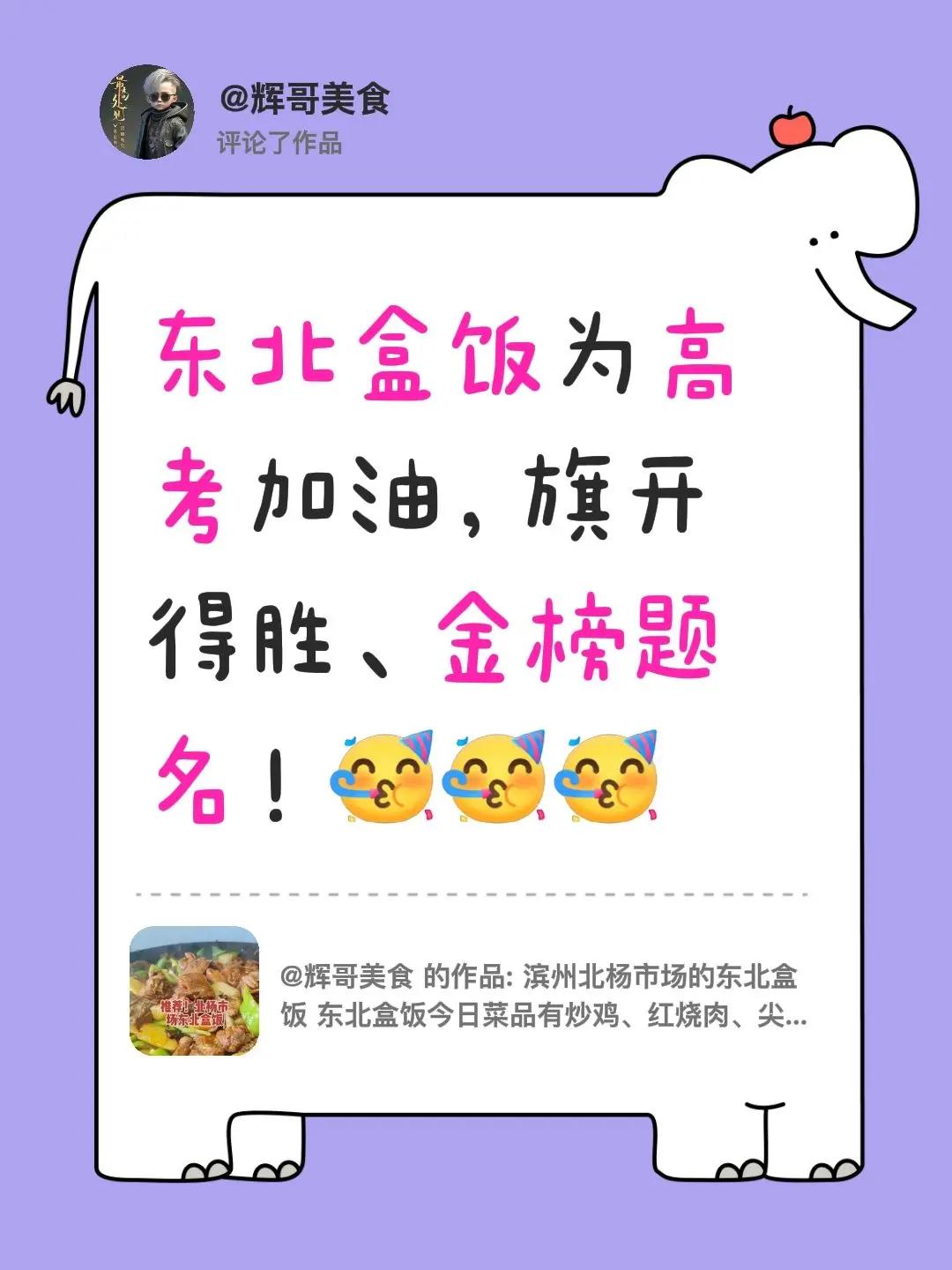 我评论了@辉哥美食 的作品：东北盒饭为高考加油，旗开得胜、金榜题名！