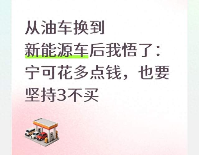 从油车换到新能源车后我悟了：宁可花多点钱，也要坚持3不买