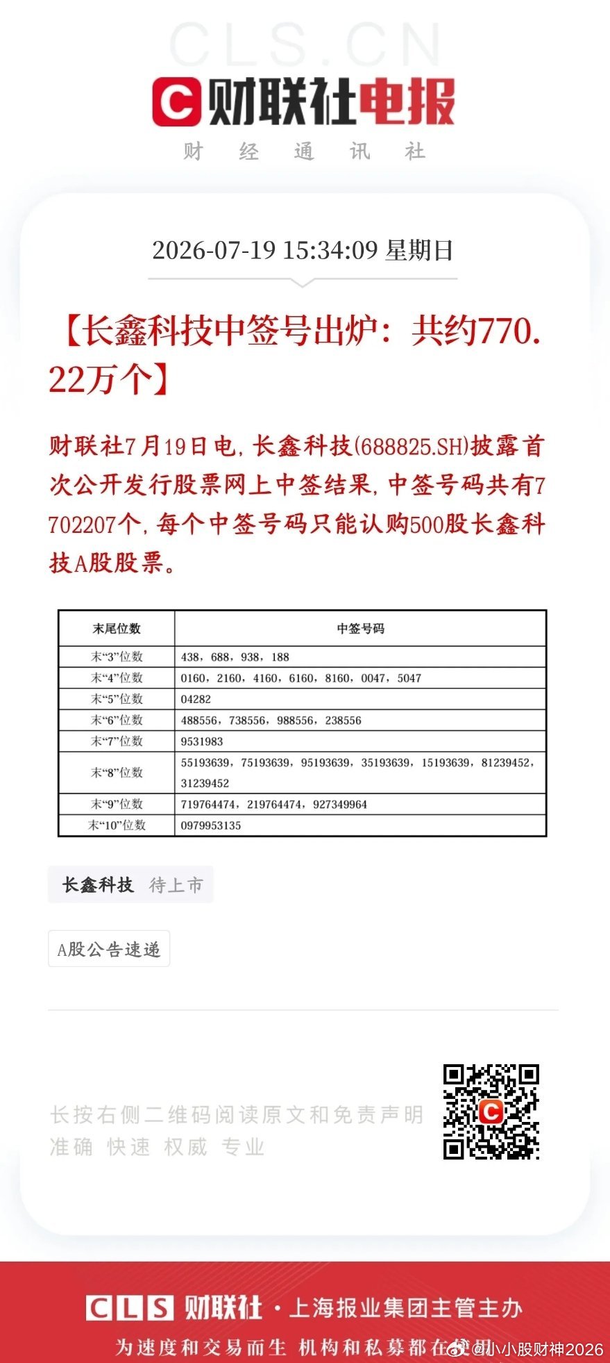 长鑫中签号码出炉，770万以上的机会长鑫科技网上打新的中签号码全部公布了，总共有
