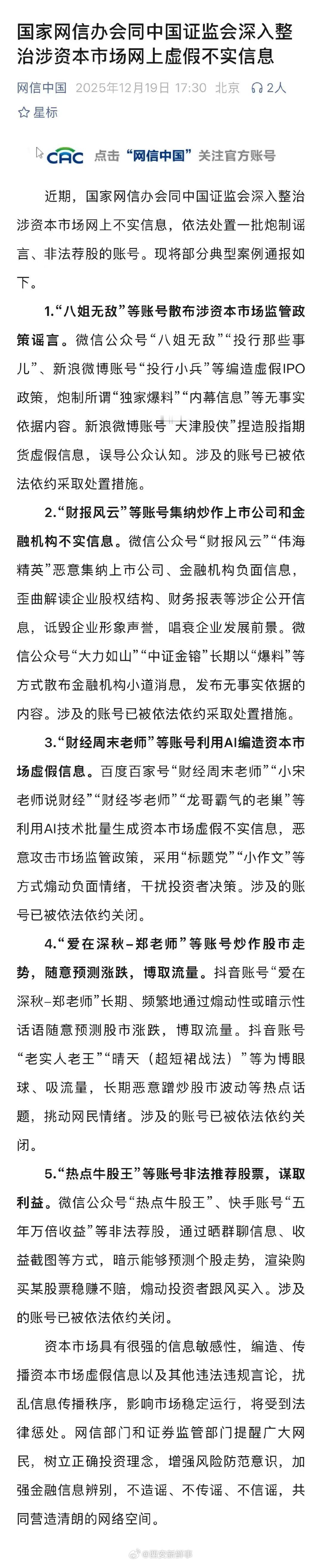 【网信办通报炮制谣言非法荐股账号】近期，国家网信办会同中国证监会深入整治涉资本市