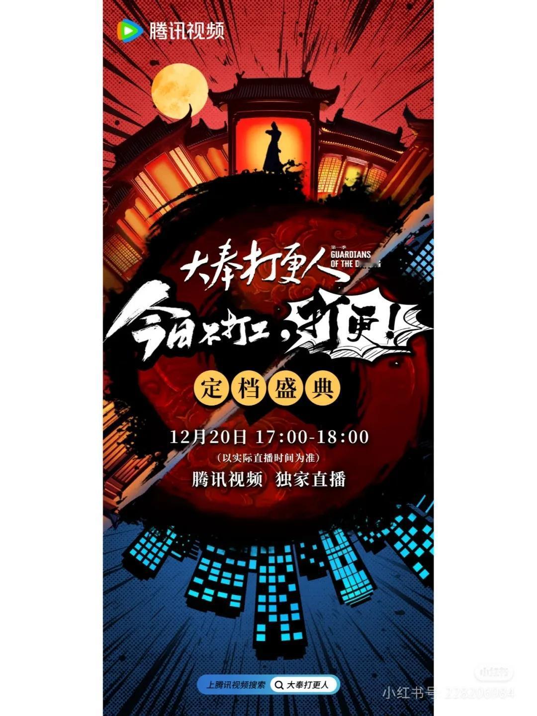 《大奉打更人》定档盛典！来了！
鹅已经迫不及待加入打更队伍！从都市生活到大奉世界
