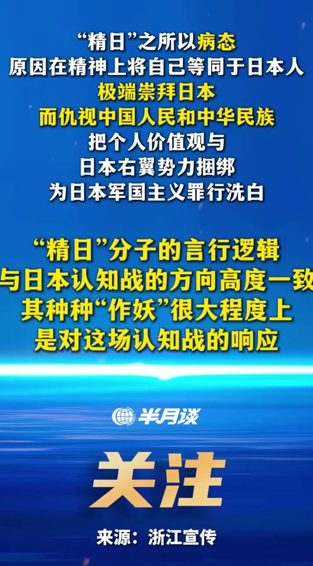 “精日分子”的好日子到头了！浙江宣传重磅发声，小央视频转发传播，文字不长，却字字