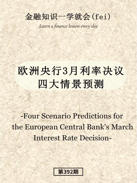 欧洲央行3月利率决议四大情景预测