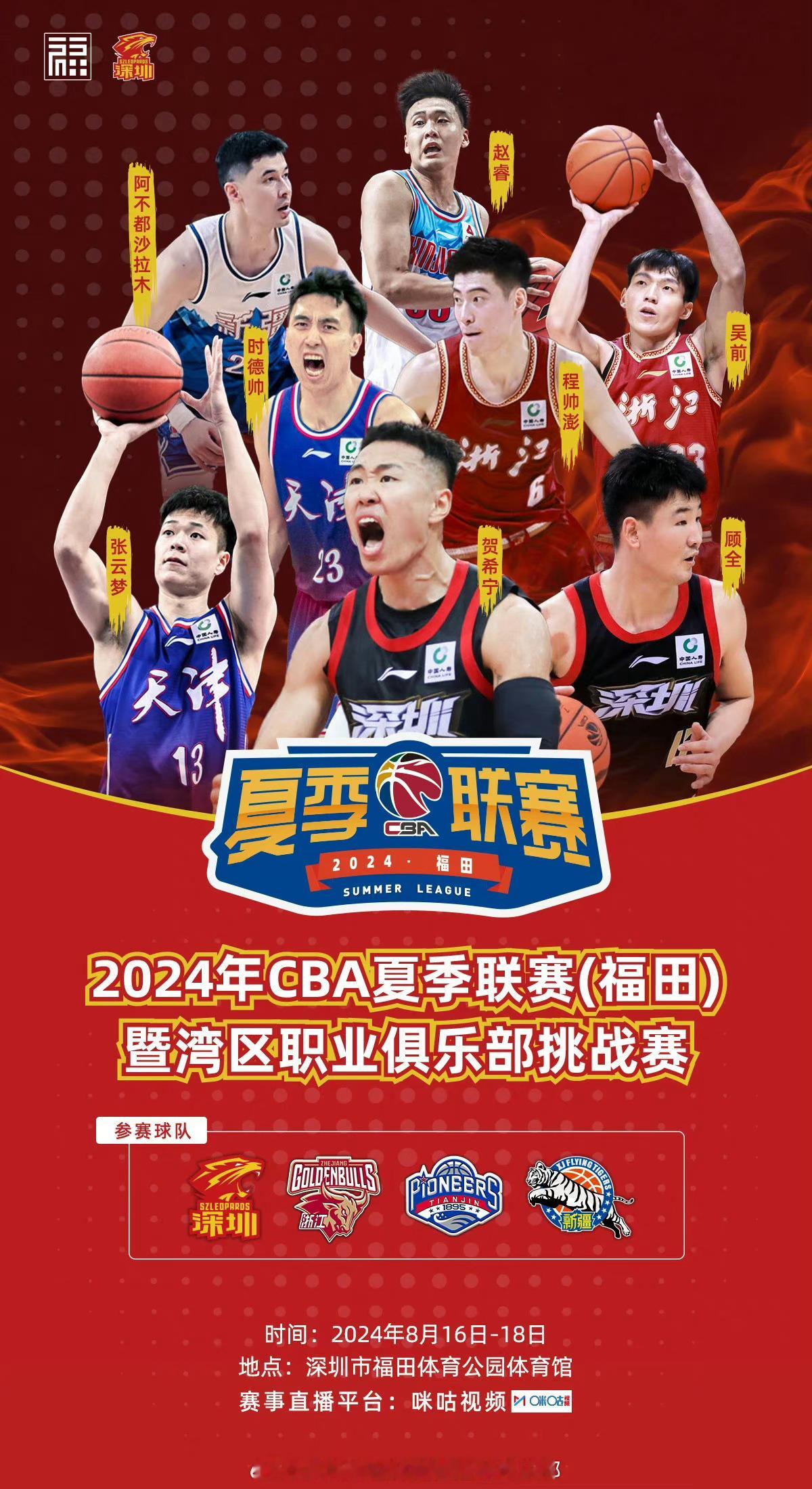 今年的CBA夏季联赛深圳福田站将于8月16日至8月18日进行，参赛队伍为深圳新世