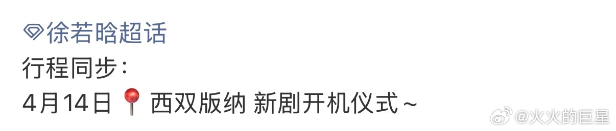 玉簟秋才杀青没多久🤔徐若晗新剧4月14开机徐若晗新剧4月14西双版纳开机