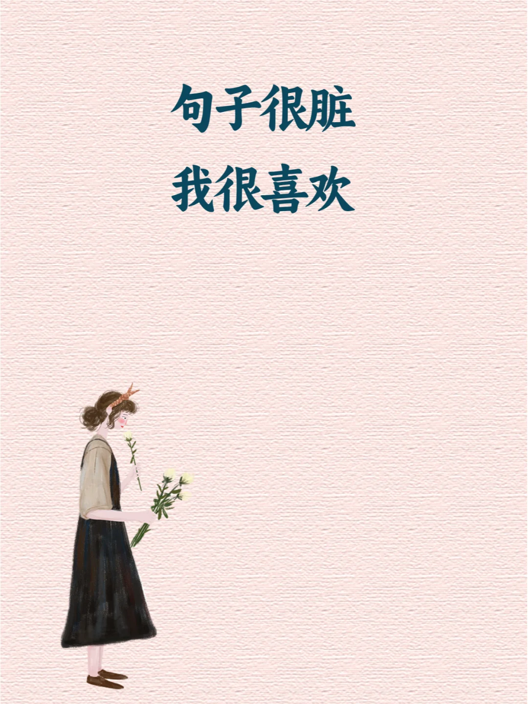 🚥 句子很脏，我很喜欢~