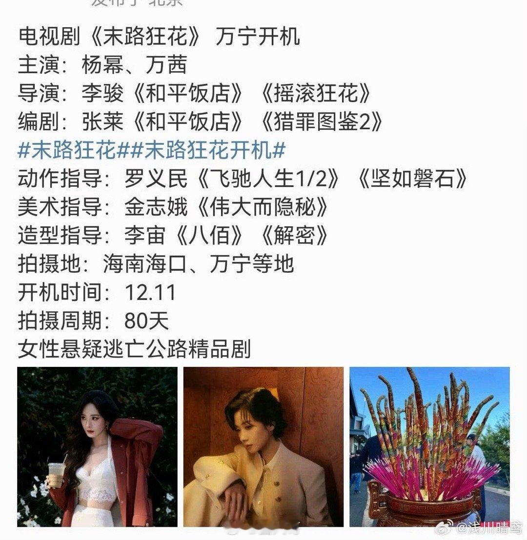 杨幂已进组末路狂花哇塞，没想到杨幂和万茜的新剧《末路狂花》已经开机啦，果真是闷声