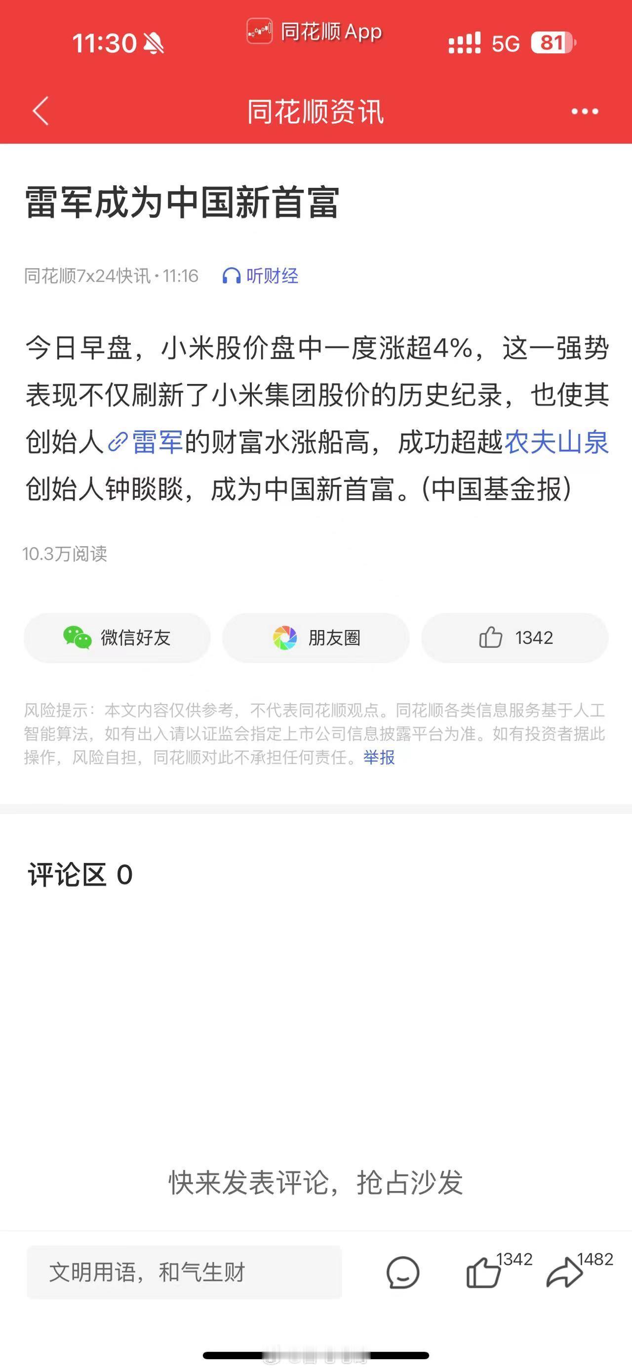 雷军身家超钟睒睒登顶中国首富 雷军成为中国新首富，双Ultra的带来的影响还是强