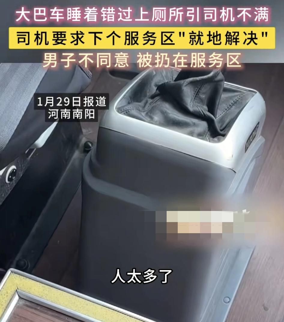 河南南阳一男子乘坐大巴车是因为睡着了错过了服务区没有上厕所，然后再叫司机让他停车
