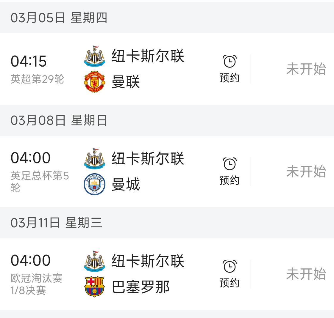 纽卡连续三个主场会更注重哪个？曼城＞巴萨＞曼联，原因:联赛已经无望欧冠名额，足总