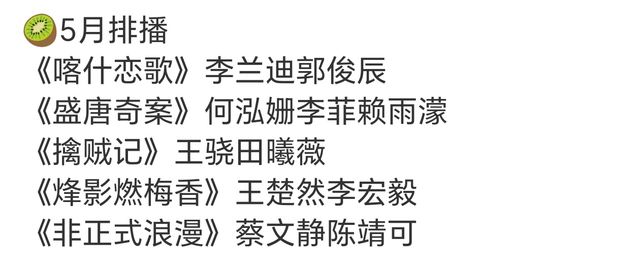 爱奇艺5月的排播，感觉这个排播很弱 