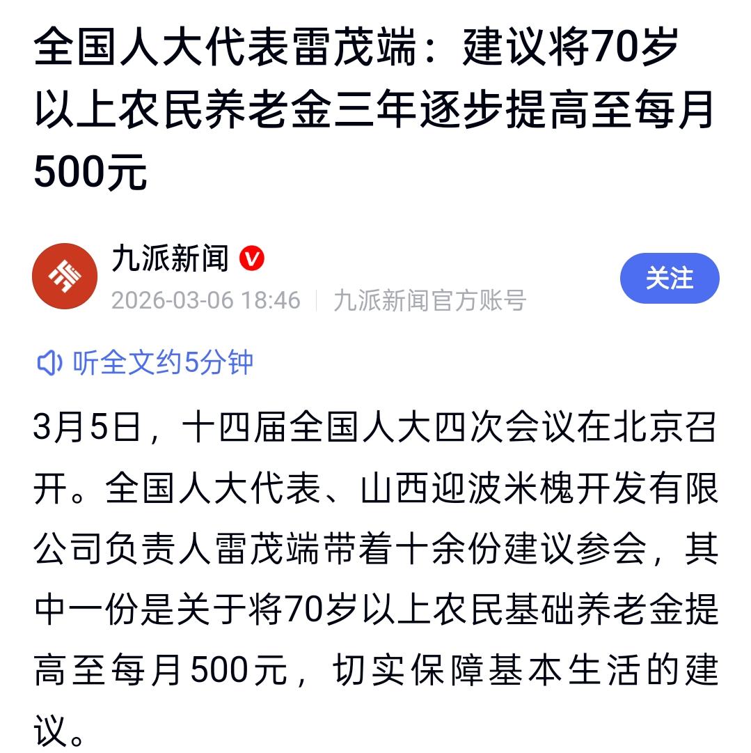 山西雷茂端：将70岁以上农民养老金三年逐步提高至每月500元。这个建议太“狠“！