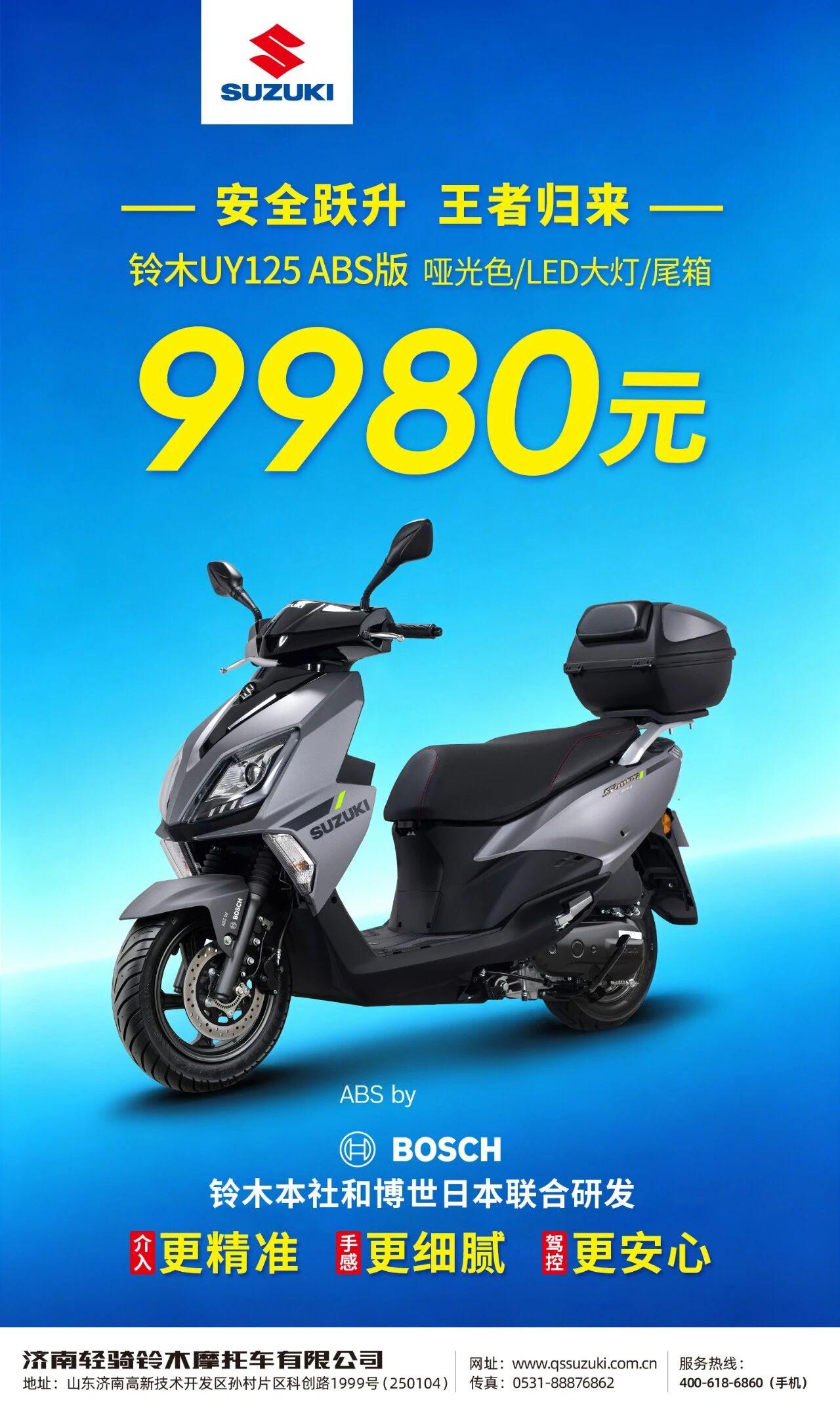济南铃木终于官宣了，新升级的UY125正式上市，定价9980元。
这个价格不能说