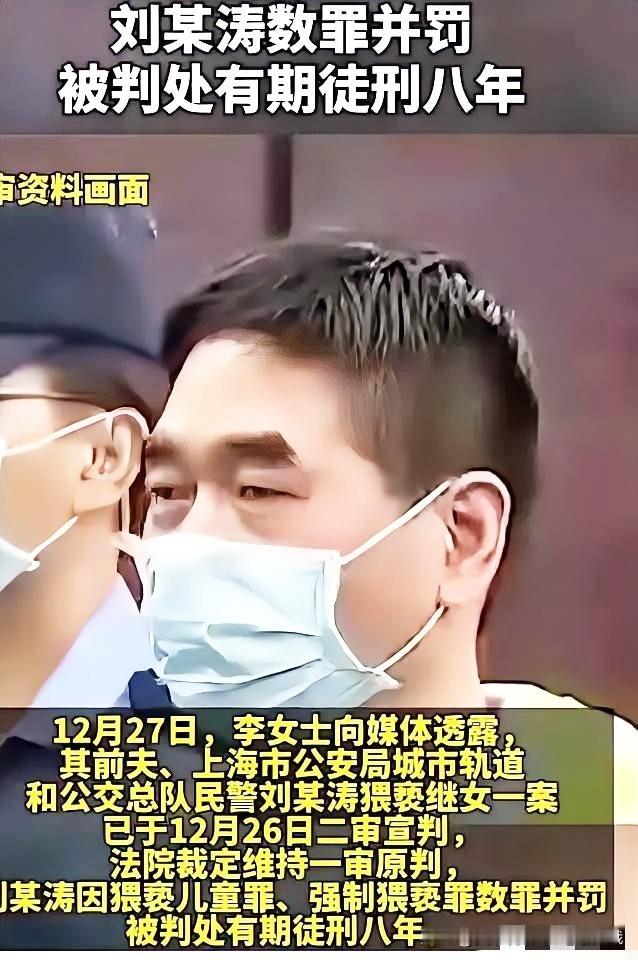 上海那位民警继父！
​​白天执法抓坏人，晚上回到家关起门就对未满14岁的继女屡次