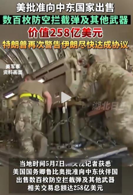 美突然豪掷258亿军售中东！5月7日，数百枚防空拦截弹批量出手，背后地缘野心藏不
