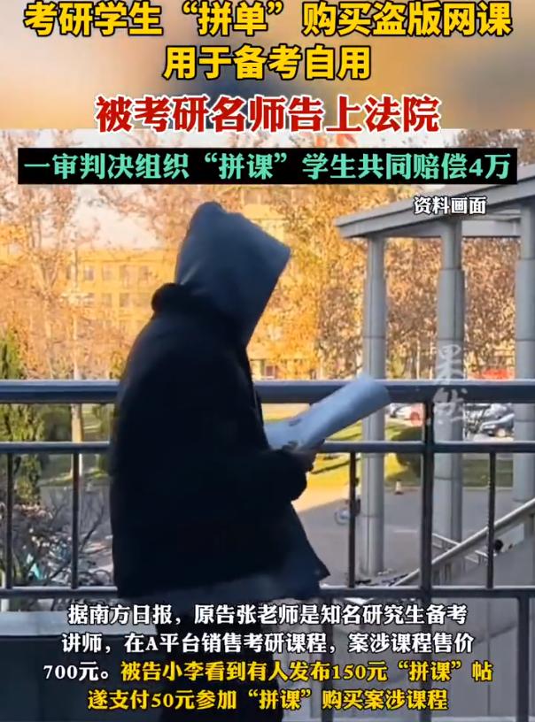 【考研生拼单买盗版网课被告上法院】学生拼单考研盗版网课一审判赔4万 4月22日（
