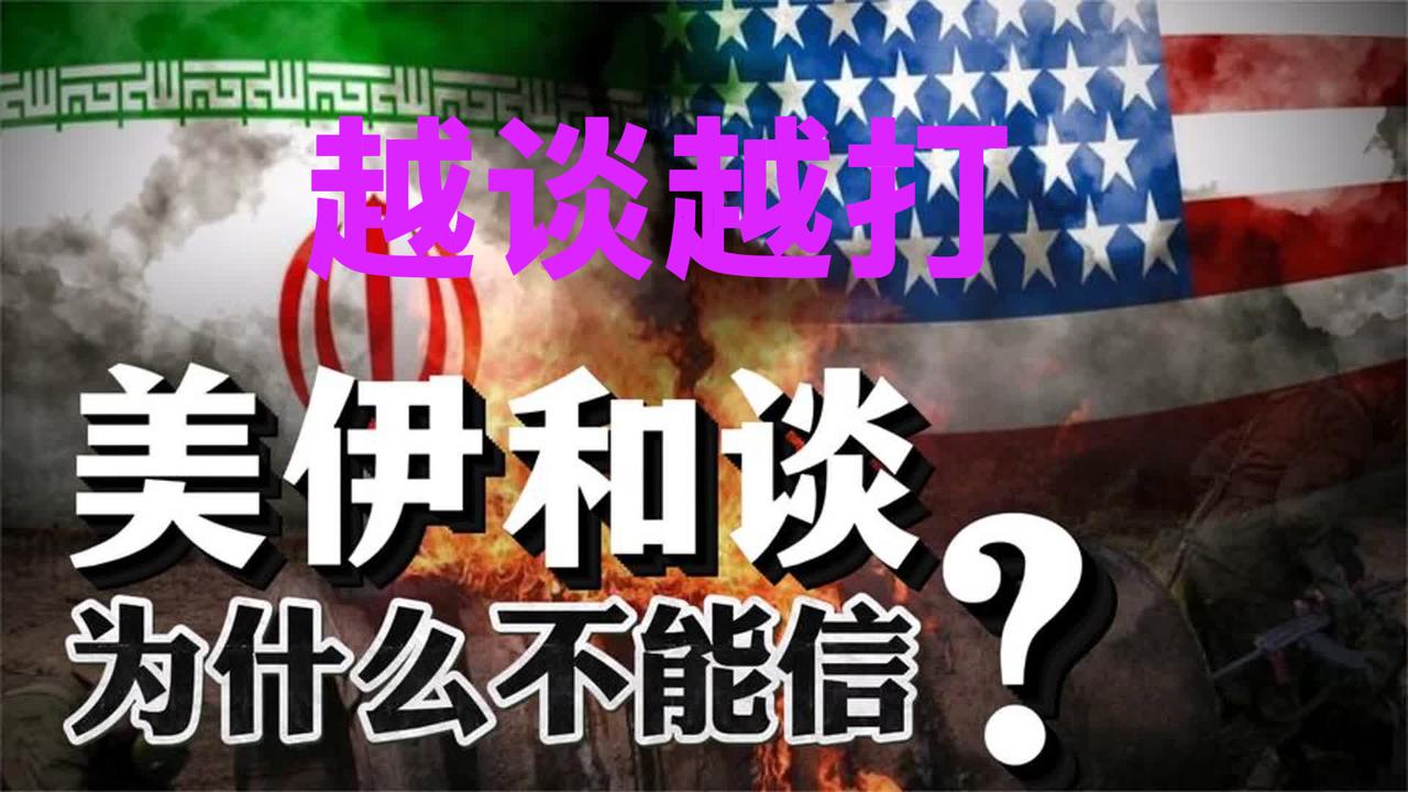 美伊谈判，为何越谈越打。为了实现真正的和平，伊朗必须认清以下几点。
1:和平不是