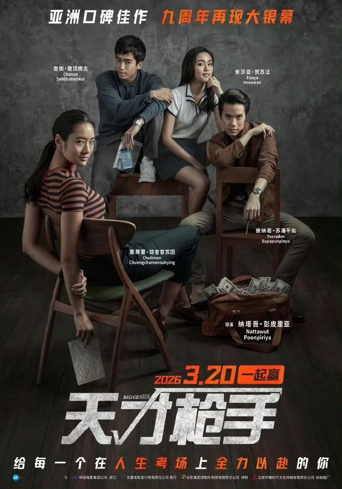 还记得作弊神片《天才枪手》吗？内地3月20日重映春节档马上有戏