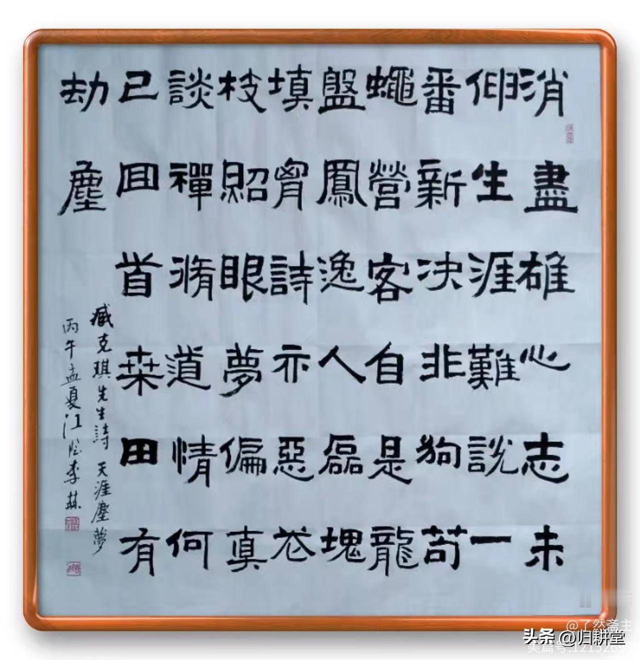 著名书法家李赫老师书法作品欣赏：书臧克琪先生《七言律诗-天涯尘梦》隶书斗方一帧
