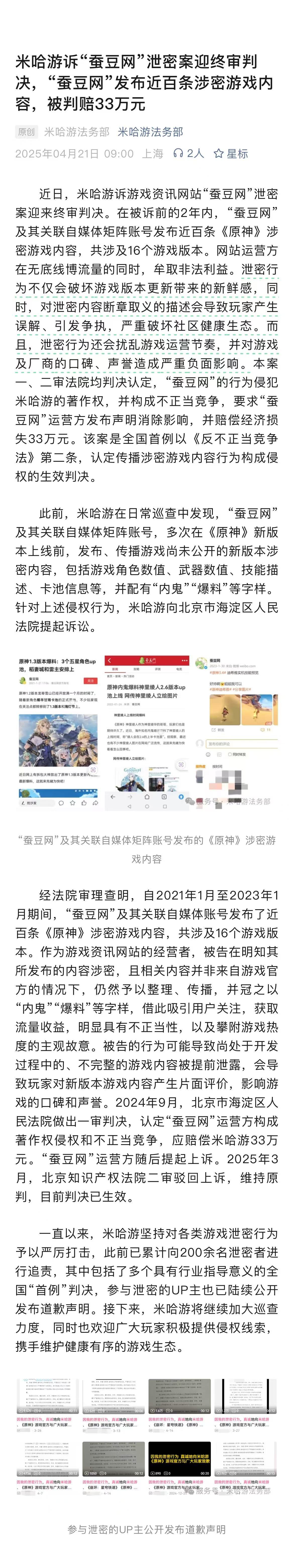 【#米哈游诉蚕豆网泄密原神获赔33万#】#米哈游诉蚕豆网泄密案迎终审判决# 4月