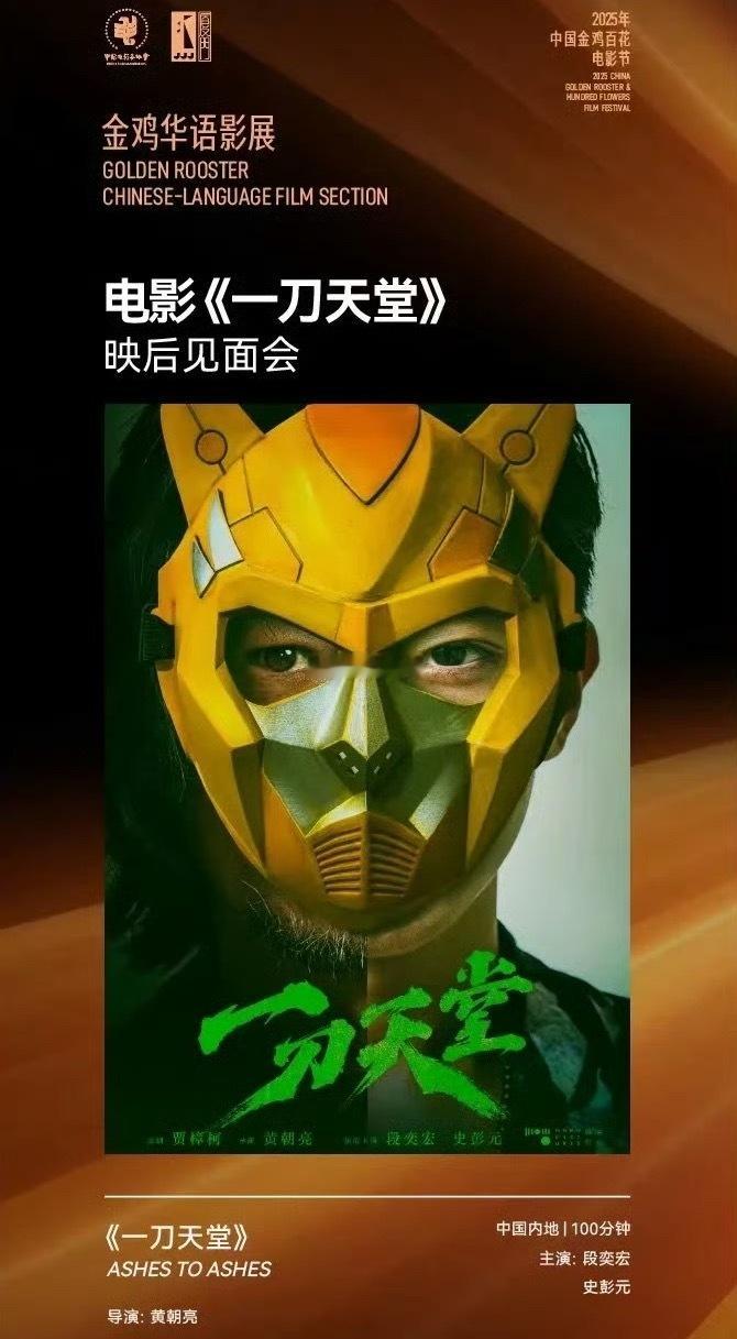 段奕宏、史彭元领衔主演的电影《一刀天堂》将参加金鸡华语影展 并有映后见面会 片长