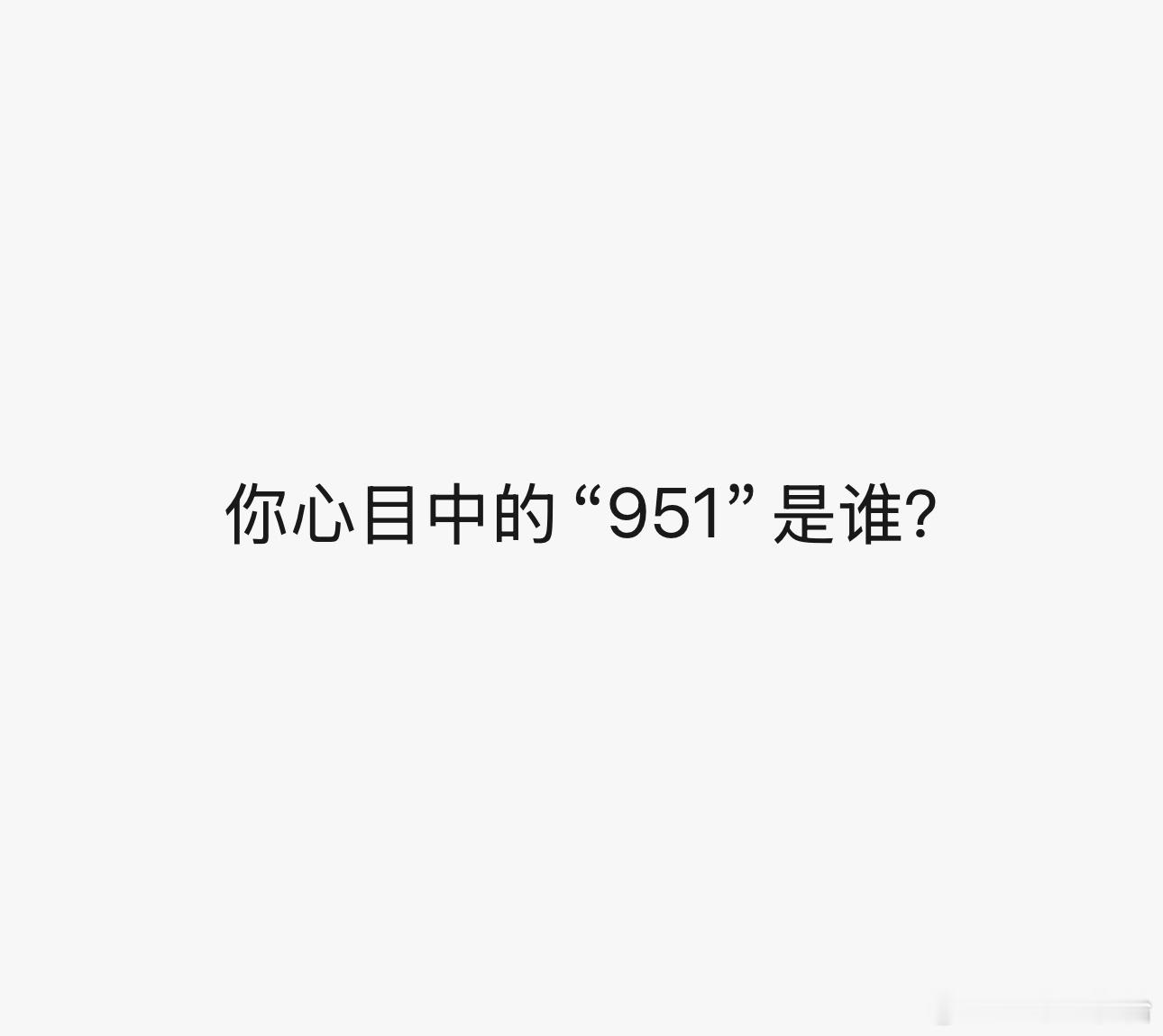 你心目中的“951”是谁？951 ​​​