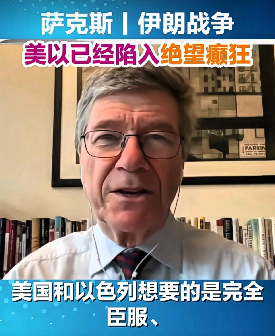 杰弗里萨克斯:美国和以色列已经陷入绝望癫狂

美国和以色列想要的是完全的臣服，绝