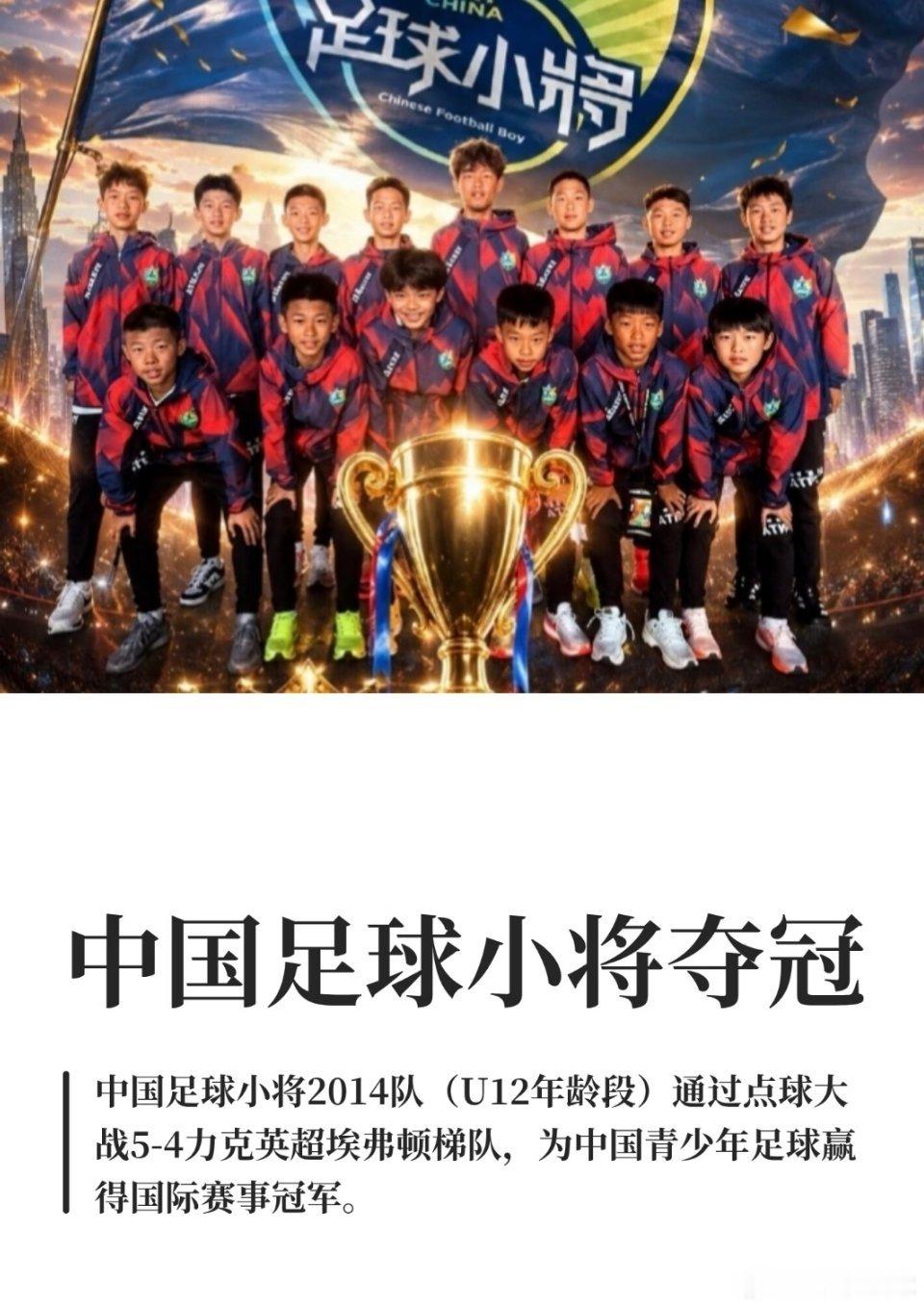 中国足球小将夺冠！中国足球小将夺冠6月2日，在意大利国际青少年杯赛（SIGISM