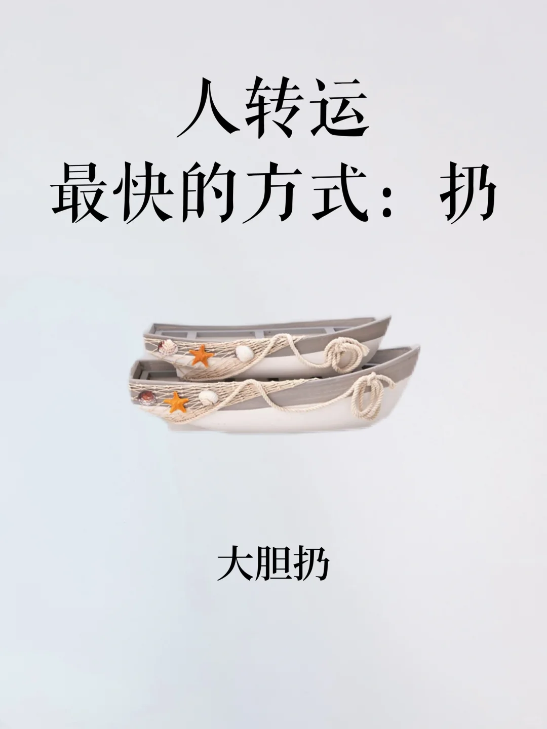 人转运最快的方式，就是扔❗️