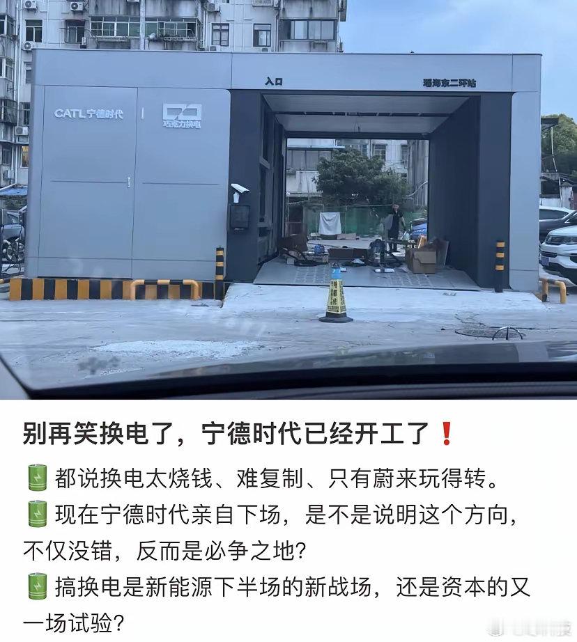 宁德时代都下场了。蔚来换电这条路莫非是对的[思考] ​​​
