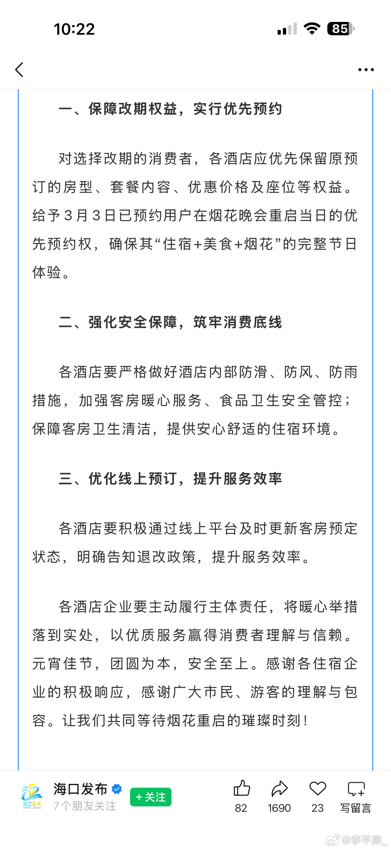 海口文旅对于元宵节活动因天气原因改期做出的一系列举措，还是挺负责任的！ 