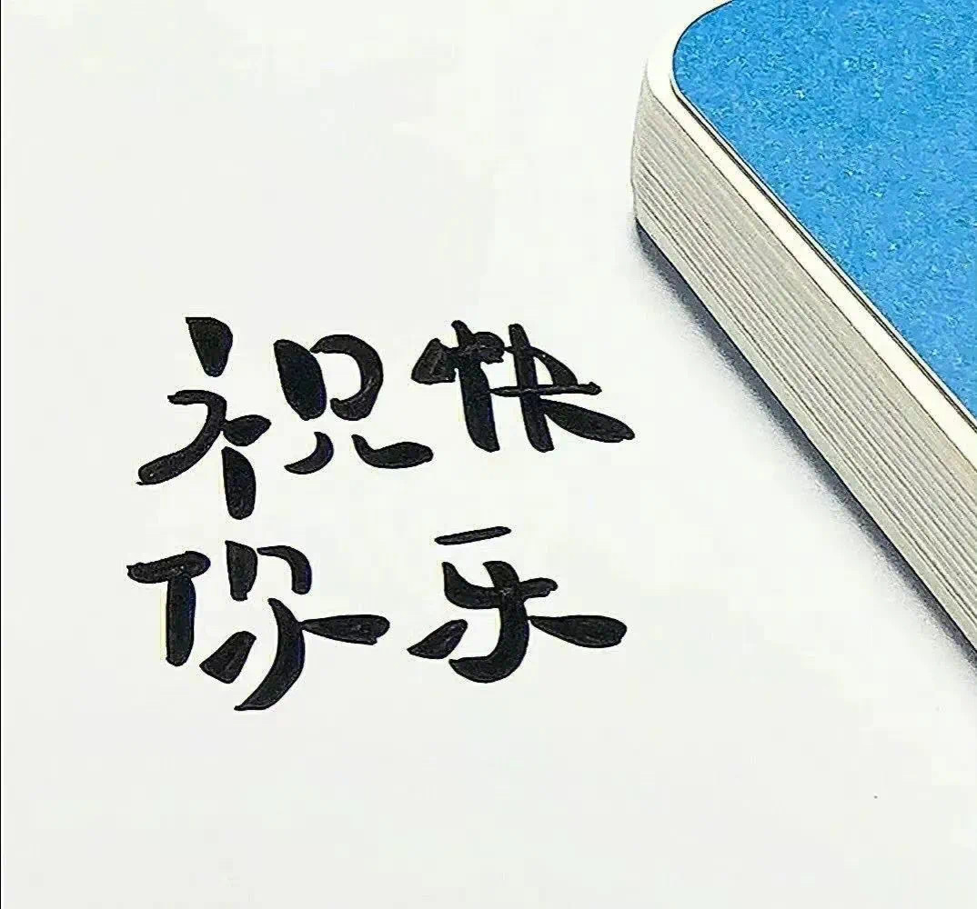 喜欢这句话：“不开心时，做个深呼吸，不过是糟糕的一天而已，又不是糟糕一辈子 。 