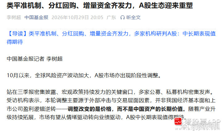 【中国基金报：类平准机制、分红回购、增量资金齐发力 A股生态迎来重塑】中国基金报