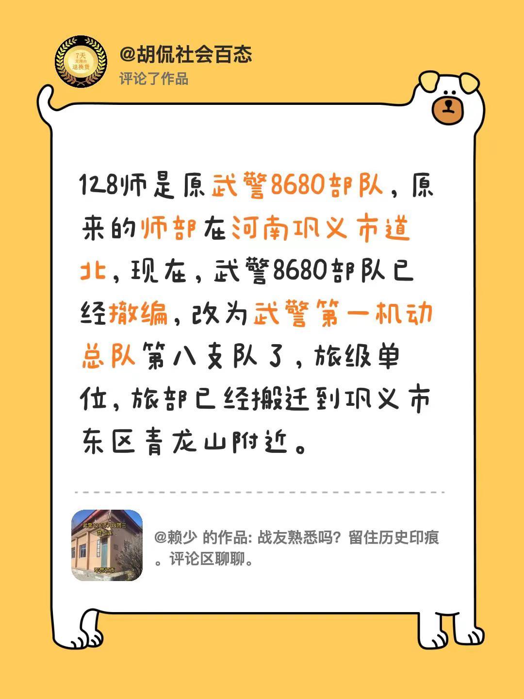 我评论了@赖少 的作品：128师是原武警8680部队，原来的师部在河南巩义市道北