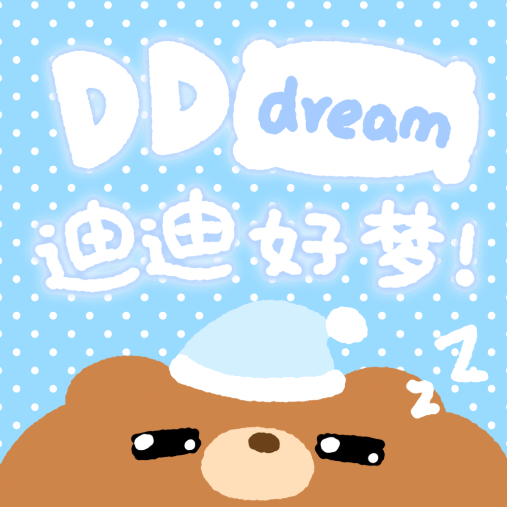 俺的淘宝店终于开起来叻！也叫DDDream迪迪好梦！欢迎大家参观！