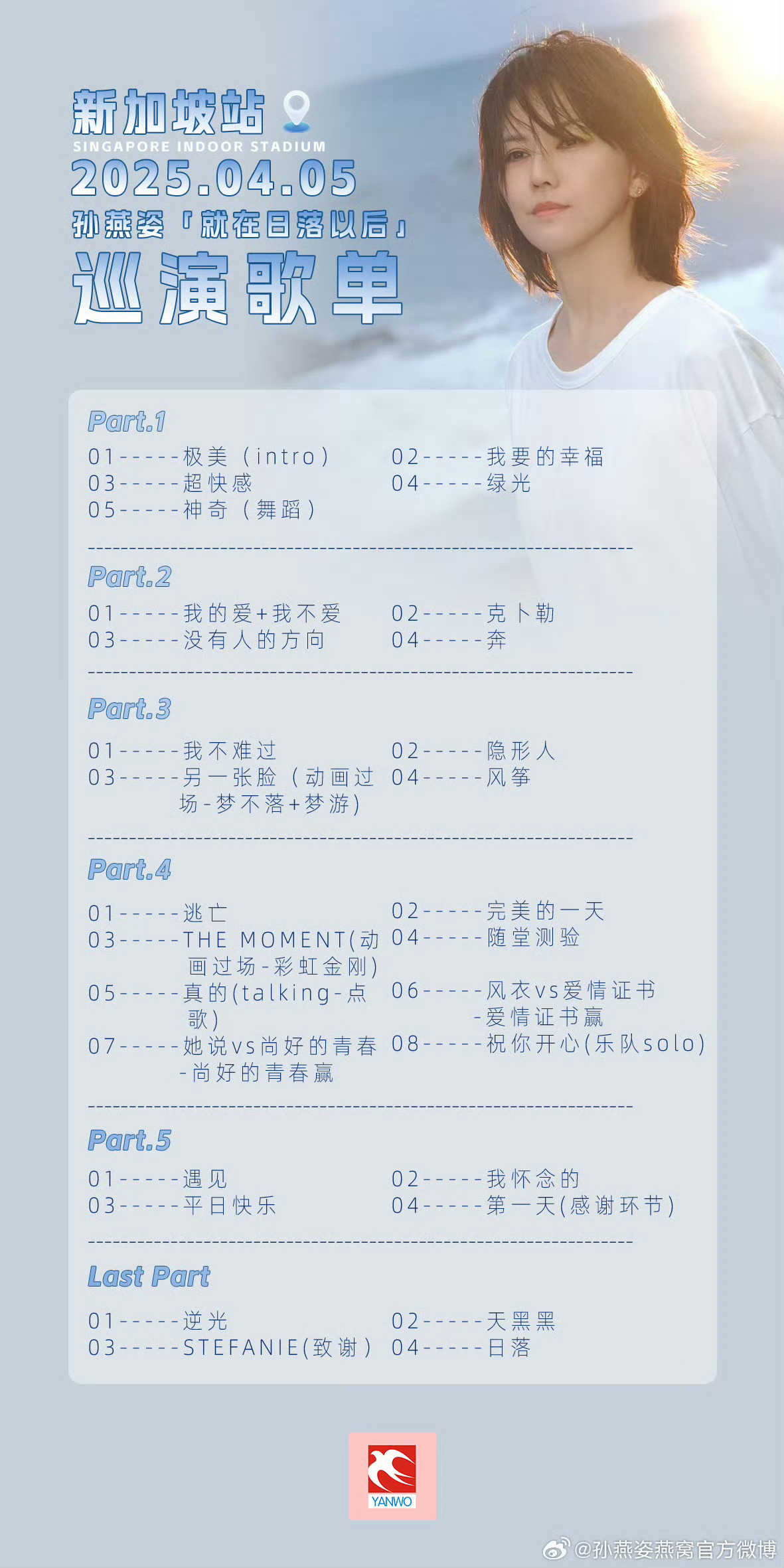 孙燕姿就在日落以后巡回演唱会昨天的巡演歌单🈶今晚新加坡还有一场，kk平等地羡慕